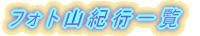 山行記録