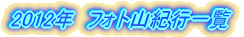 2007年 フォト山紀行 