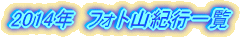 2007年 フォト山紀行 