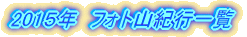 2007年 フォト山紀行 