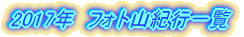 2007年 フォト山紀行 