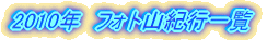 2007年 フォト山紀行 