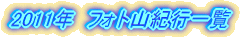 2007年 フォト山紀行 