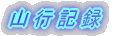 山行記録